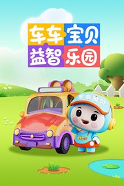 车车宝贝益智乐园