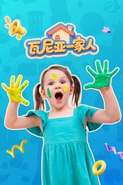 瓦尼亚一家人