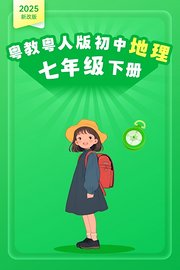2025新改版粤教粤人版初中地理七年级下册