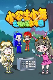 小公主小舞之侦探少年团