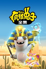 疯狂的兔子全集