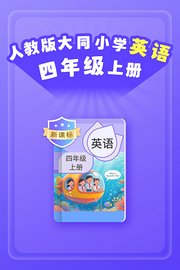 新课标人教版大同小学英语四年级上册