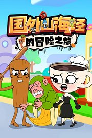 国外山海经的冒险之旅