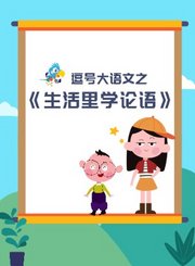 小辰光-生活中的论语