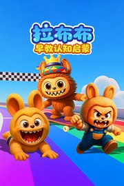 拉布布早教认知启蒙