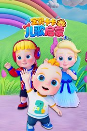 宝贝卡卡儿歌启蒙