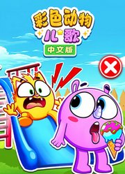 彩色动物儿歌中文版