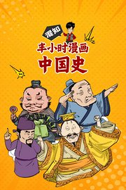 混知·半小时漫画中国史