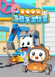 兔嘟嘟的工程车急诊室