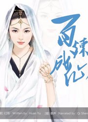 玄幻修仙有声小说广播剧：百炼成仙