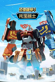 百变雄师4托宝战士