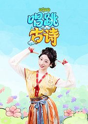 好奇动物唱跳古诗