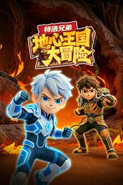 特浩兄弟：地心王国大冒险