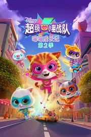 超级小猫战队：喵喵成长记第2季