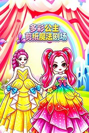 多彩公主剪纸魔法剧场