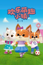 欢乐萌趣小镇第2季
