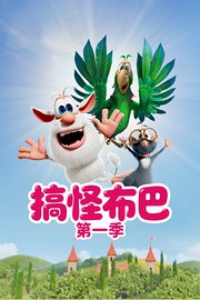 搞怪布巴第1季