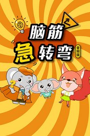 脑筋急转弯音频版