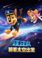 汪汪队朝着太空出发