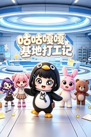 咕咕嘎嘎基地打工记