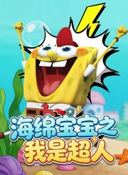 海绵宝宝之我是超人