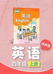 四年级译林版英语上册小学英语