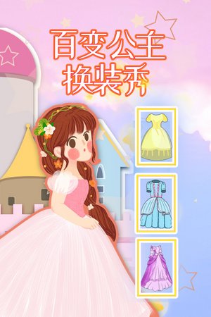 百变公主换装秀