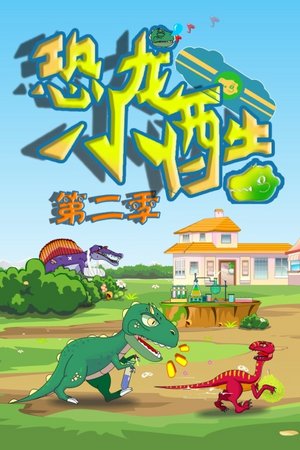 恐龙小酷第2季