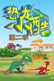 恐龙小酷第2季