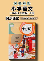 人教版小学语文一年级下册同步课堂