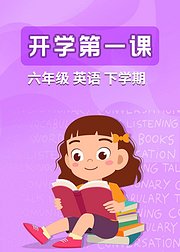 六年级英语下学期开学第一课