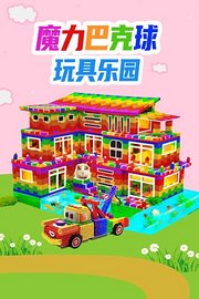 魔力巴克球玩具乐园