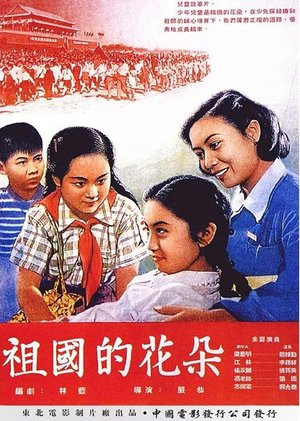 祖国的花朵