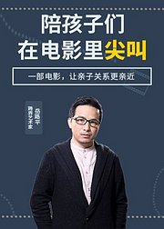 岳路平：陪孩子在电影里尖叫