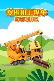 挖掘机工程车汽车玩具园