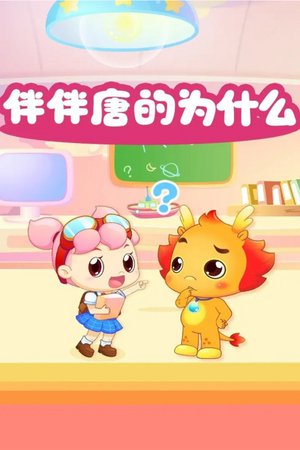 伴伴唐的为什么