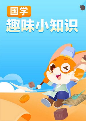 国学启蒙故事集
