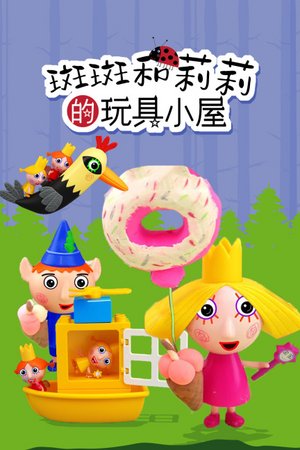 斑斑和莉莉的玩具小屋