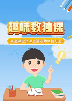 趣味数独课