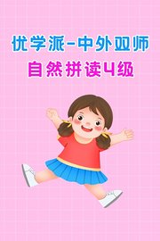 优学派中外双师自然拼读4级
