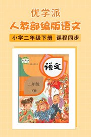 优学派人教部编版语文·小学二年级下册·课程同步