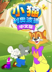 小猫利奥波德中文版