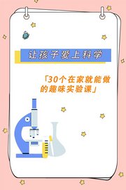 30个在家就能做的趣味实验课——让孩子爱上科学