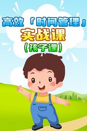 高效时间管理实战课（孩子课）