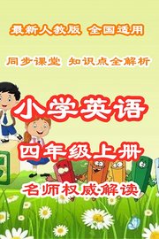 小学英语四年级上册同步课堂知识点全解析