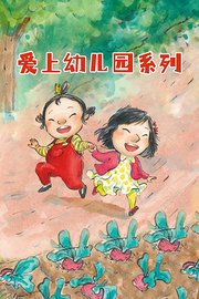 爱上幼儿园系列