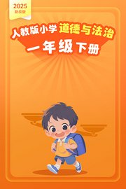 2025新改版人教版小学道德与法治一年级下册