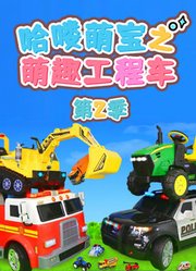哈喽萌宝之萌趣工程车第2季