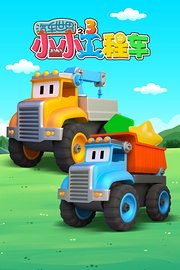汽车世界之小小工程车第3季