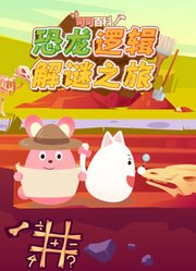 可可百科恐龙逻辑解谜之旅